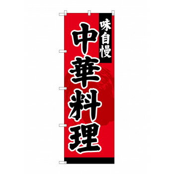 のぼり SNB-4208 中華料理 【北海道・沖縄・離島配送不可】