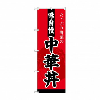のぼり SNB-4209 中華丼 【北海道・沖縄・離島配送不可】