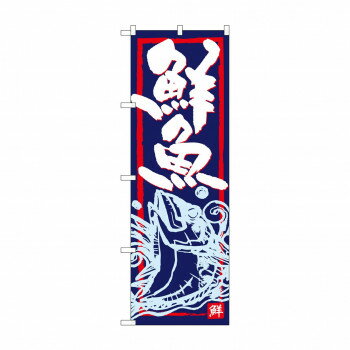 のぼり SNB-4291 鮮魚 【北海道・沖縄・離島配送不可】