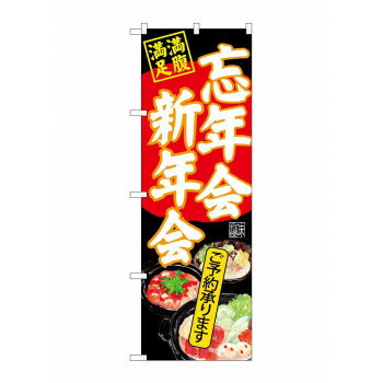 のぼり SNB-4553 忘年会新年会 黒地 【北海道・沖縄・離島配送不可】