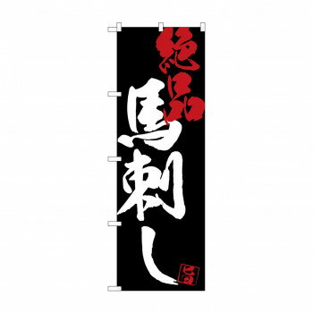 のぼり SNB-4694 馬刺し絶品黒地 【北海道・沖縄・離島配送不可】(3.0)