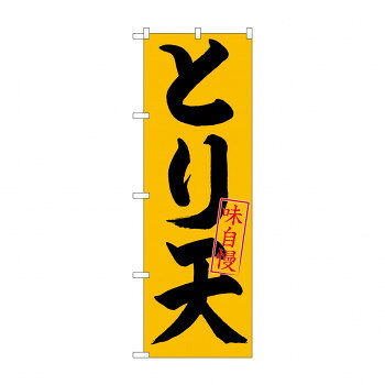 のぼり 26714 とり天 味自慢 黒字橙地