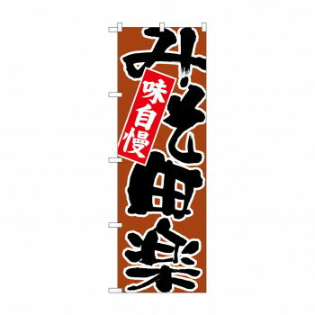 のぼり 26732 みそ田楽 黒字茶地 【北海道・沖縄・離島配送不可】