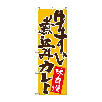のぼり 26764 牛すじ煮込みカレー 黄地