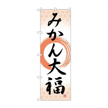 のぼり SNB-5164 みかん大福 筆丸