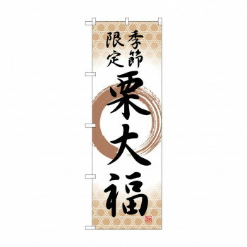 のぼり SNB-5182 栗大福 季節限定筆丸 【北海道・沖縄・離島配送不可】
