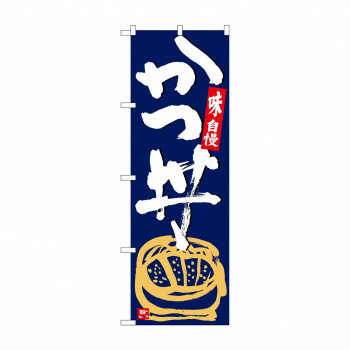 のぼり SNB-5426 かつ丼 紺地白字 【北海道・沖縄・離島配送不可】