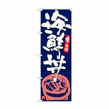 のぼり SNB-5438 海鮮丼 紺地白字 【北海道・沖縄・離島配送不可】