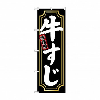 Rakuten - のぼり SNB-5531 牛すじ 金囲い 【北海道・沖縄・離島配送不可】