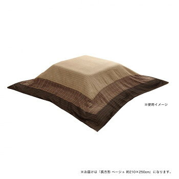 洗える こたつ上掛けカバー カバー 長方形 ベージュ 約210×250cm 1170240028850 【...