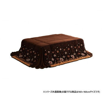 ＜＜ご注意下さい＞＞こちらの商品はメーカーよりお客様へ直接お届けの品になります。 当店での在庫はしておりません。在庫の有無はメーカー在庫のみになりますので、急な欠品や急に廃盤になる可能性がございます。こちらの商品の配送について○北海道・沖縄・離島につきましては、配送不可となりますので予めご了承お願いします。こちらの商品の包装(ラッピング)について○上記の理由(メーカーより直送)により包装はできませんので予めご了承お願いします。こちらの商品の不具合について○お届けしましたこちらの商品に不具合があった場合、商品到着日より1週間以内に当店にご連絡ください。メーカーが直接対応させて頂きます。○お客様がご自身で修理された場合、費用の負担は致しかねますので予めご了承下さい。可愛らしいノルディック柄のコンパクト省スペースこたつ布団です。サンゴマイヤー生地で、冬にぴったりなあったか商品。裏面タレ部もフリース素材であたたかさにこだわりました。中綿のズレを防ぐキルト加工を施しています。【洗濯について】液温は40度を限度とし、手洗いができる。日陰のつり干しがよい。※こたつ台、こたつ敷き布団は別売りです。※掲載写真は表記サイズと異なる場合がございます。※ふとんをやぐらの中に押し込んだり、座イスやイス全体をこたつの中に入れたまま使用しないでください。ふとんがヒーターに当たらないようにご使用ください。(火災の原因になります) ※画面上のカラーはご使用ブラウザやモニターの設定により、実物とは若干異なる場合がございます。サイズ：約160×160cm個装サイズ：46×50×23cm重量：個装重量：2000g素材・材質：表地:ポリエステル100%(サンゴマイヤー)コーナー部・裏地:ポリエステル100%(フリース)中材:ポリエステル綿100%仕様：適応サイズ:55〜60×55〜60cmのこたつ台カラー:ブラウン生産国：中国