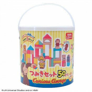 おさるのジョージ 木製つみきセット50P VG13 【北海道・沖縄・離島配送不可】