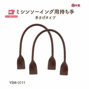 其它 - イナズマ(INAZUMA) ミシン縫い付け持ち手YSM-3111　焦茶　2本入り 全長約30cm 【北海道・沖縄・離島配送不可】