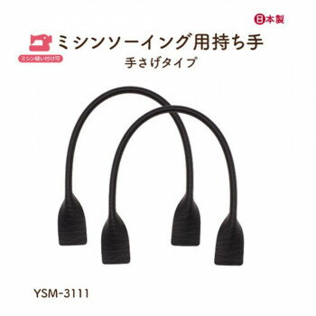 イナズマ(INAZUMA) ミシン縫い付け持ち手YSM-3111　黒　2本入り 全長約30cm 【北海道・沖縄・離島配送不可】