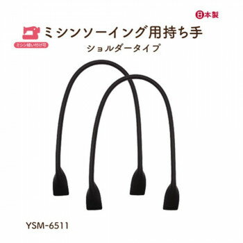 イナズマ(INAZUMA) ミシン縫い付け持ち手YSM-6511　黒　2本手 全長約65cm 【北海道・沖縄・離島配送不可】