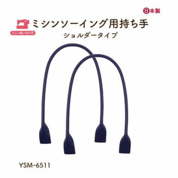 イナズマ(INAZUMA) ミシン縫い付け持ち手YSM-6511　ネイビー　2本手 全長約65cm 【北海道・沖縄・離島配送不可】