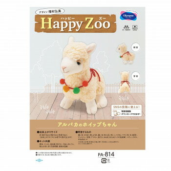 オリムパス ぬいぐるみキット Happy Zoo(ハッピーズー) アルパカのホイップちゃん PA-814 【北海道・沖..