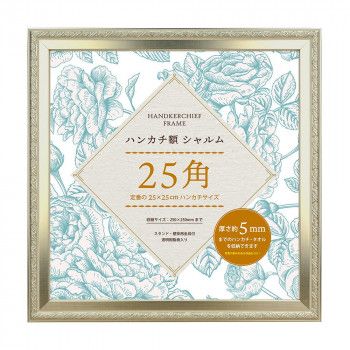 ハンカチ額シャルム25角 SL 106-710 【北海道・沖縄・離島配送不可】