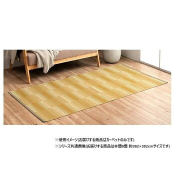 日本製 洗えるカーペット ベージュ 本間8畳 約382×382cm 1090580022002 【北海道・沖縄・離島配送不可】