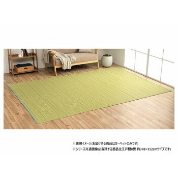 日本製 洗えるい草調カーペット グリーン 江戸間8畳 約348×352cm 1090030121302 【北海道・沖縄・離島..