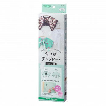 クロバー 付け襟テンプレート 大きい襟 57-387 【北海道・沖縄・離島配送不可】
