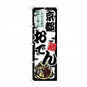 ☆G_のぼり SNB-7906 京都おでん 【北海道・沖縄・離島配送不可】