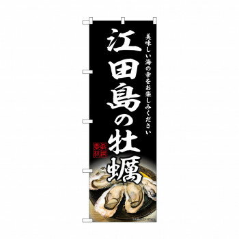 ☆G_のぼり SNB-8642 江田島の牡蠣 【北海道・沖縄・離島配送不可】