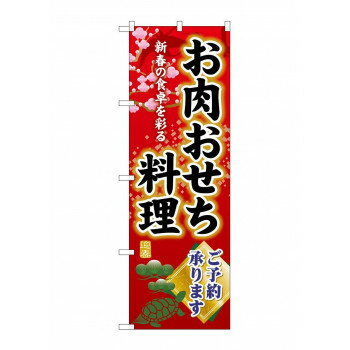 ☆G_のぼり SNB-8846 お肉おせち料理予約 【北海道・沖縄・離島配送不可】