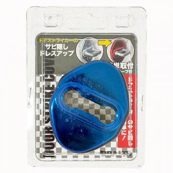 ドアストライカーカバーA ブルー BM-632