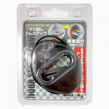 ドアストライカーカバーA BKクローム BM-634 【北海道・沖縄・離島配送不可】