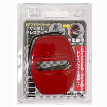 ドアストライカーカバーB レッド BM-635
