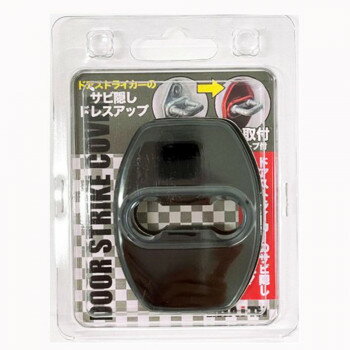 ドアストライカーカバーB BKクローム BM-638 【北海道・沖縄・離島配送不可】