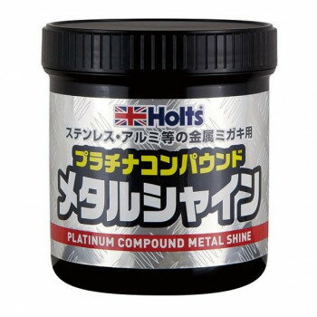 Holts　ホルツ　プラチナコンパウンド　メタルシャイン　MH259 【北海道・沖縄・離島配送不可】