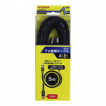 TV接続ケーブル5m (片端ストレート型プラグ・片端F型中継アダプター)　JSA5W-PN 【北海道・沖縄・離島配送不可】