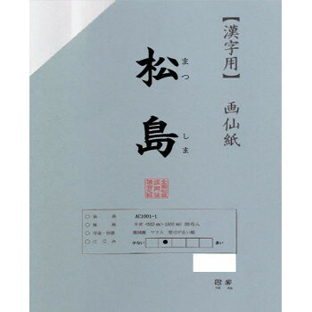 漢字用画仙紙　松島　半切　20枚　ポリ入・AC1201-21 【北海道・沖縄・離島配送不可】
