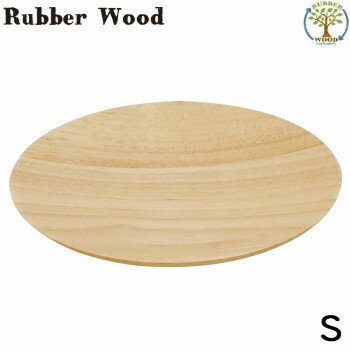 ラバーウッド ラウンドトレー (S) 100367701 【北海道・沖縄・離島配送不可】