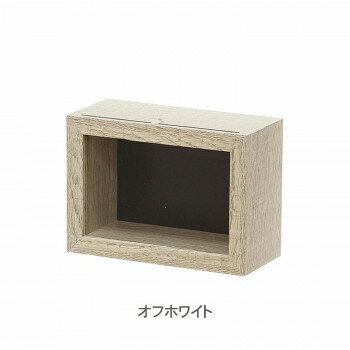 クラフトボックス (S) オフホワイト 400845303 【北海道・沖縄・離島配送不可】