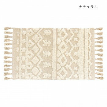 マット ボーホータッチ ナチュラル 14222874019 【北海道・沖縄・離島配送不可】