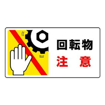 回転物注意標識　はさまれ・巻き込まれ標識 回転物注意 807-12
