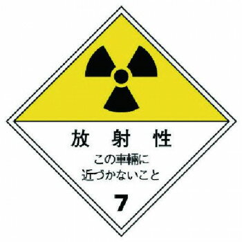 放射能標識 運搬用(車両) 817-69 【北海道・沖縄・離島配送不可】