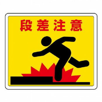 路面貼用ステッカー 段差注意 819-11 【北海道・沖縄・離島配送不可】