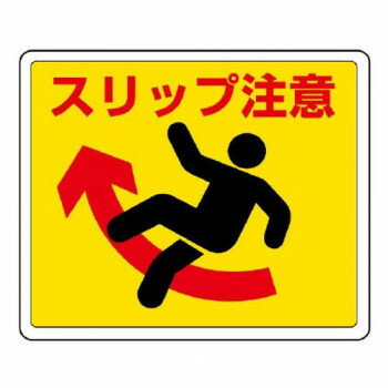 路面貼用ステッカー スリップ注意 819-12 【北海道・沖縄・離島配送不可】