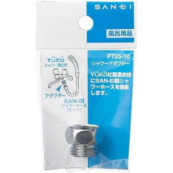 三栄　SANEI　シャワーアダプター　PT25-10