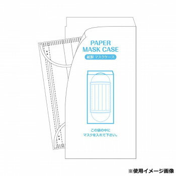 ＜＜ご注意下さい＞＞こちらの商品はメーカーよりお客様へ直接お届けの品になります。 当店での在庫はしておりません。在庫の有無はメーカー在庫のみになりますので、急な欠品や急に廃盤になる可能性がございます。こちらの商品の配送について○北海道・沖縄・離島につきましては、配送不可となりますので予めご了承お願いします。こちらの商品の包装(ラッピング)について○上記の理由(メーカーより直送)により包装はできませんので予めご了承お願いします。こちらの商品の不具合について○お届けしましたこちらの商品に不具合があった場合、商品到着日より1週間以内に当店にご連絡ください。メーカーが直接対応させて頂きます。○お客様がご自身で修理された場合、費用の負担は致しかねますので予めご了承下さい。感染症対策におすすめの紙製マスクケースです。使い捨てで衛生的なうえ、かさばらず立てかけたりカバンに入れて持ち歩いたりできます。食事後は使用済みマスクをそのまま捨てられるため、直接触れる心配がなく安心です。飲食店、美容室、理髪店、ホテル、学校、オフィス、個人用など幅広いシーンでご利用いただけます。サイズ：巾115×高さ230mm個装サイズ：7.4×26×26.6cm重量：1g個装重量：2400g素材・材質：紙質:純白(35g)セット内容：200枚生産国：中国
