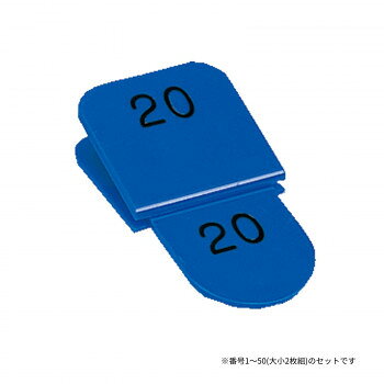 親子番号札 角型 1-50 ブルー CT-3-1-B 【沖縄配送不可】