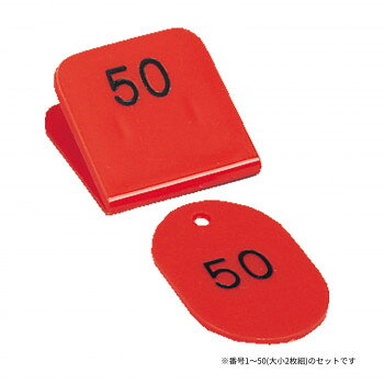 親子番号札 角型 1-50 レッド CT-3-1-R 【沖縄配送不可】