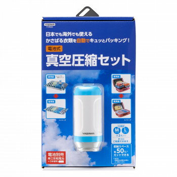 ＜＜ご注意下さい＞＞こちらの商品はメーカーよりお客様へ直接お届けの品になります。 当店での在庫はしておりません。在庫の有無はメーカー在庫のみになりますので、急な欠品や急に廃盤になる可能性がございます。こちらの商品の配送について○北海道・沖縄・離島につきましては、配送不可となりますので予めご了承お願いします。こちらの商品の包装(ラッピング)について○上記の理由(メーカーより直送)により包装はできませんので予めご了承お願いします。こちらの商品の不具合について○お届けしましたこちらの商品に不具合があった場合、商品到着日より1週間以内に当店にご連絡ください。メーカーが直接対応させて頂きます。○お客様がご自身で修理された場合、費用の負担は致しかねますので予めご了承下さい。かさばる衣類を自動で圧縮できます。収納スペースを約50%カットができ、電池式なので持ち運びにも便利です。※収縮率は衣類の材質により異なります。※衣類の材質、量によって異なります。サイズ：W49×H110×D49mm個装サイズ：27.5×16.5×10cm重量：約142g個装重量：540g素材・材質：ABS、ナイロン、ポリエチレン仕様：単3形乾電池×3本(別売)電池寿命:約50回※Mサイズパックをご利用の場合。電池や使用状況により異なります。吸引時間の目安:Mサイズ:2〜3分、Lサイズ:3〜4分セット内容：Mサイズパック×2、Lサイズパック×2生産国：中国