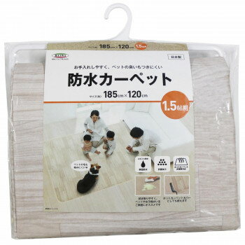 お手入れしやすい防水カーペット 木目 ホワイト 1.5帖用 185cm×120cm AHW-1001HH W 【北海道・沖縄・離島配送不可】