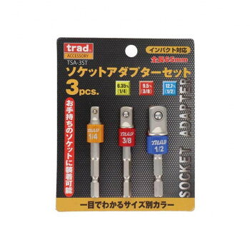 TRAD　ソケットアダプターセット　3pc　TSA-3ST　360052