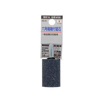 H＆H　軸付砥石(六角軸)　円筒型　25×38　A6-23　010412